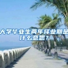 大学毕业生两年择业期是什么意思？