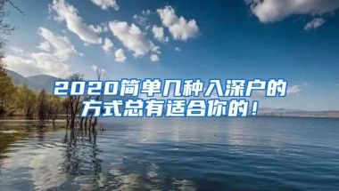 2020简单几种入深户的方式总有适合你的！