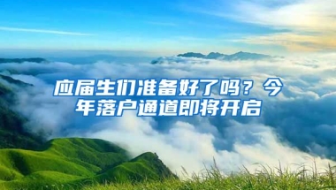应届生们准备好了吗？今年落户通道即将开启