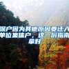 深户因为其他原因要迁入单位集体户，这一份指南拿好