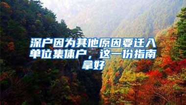 深户因为其他原因要迁入单位集体户，这一份指南拿好