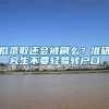 拟录取还会被刷么？准研究生不要轻易转户口