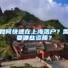 如何快速在上海落户？需要哪些资质？