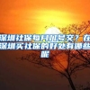 深圳社保每月几号交？在深圳买社保的好处有哪些呢