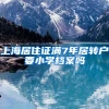 上海居住证满7年居转户要小学档案吗