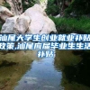 汕尾大学生创业就业补贴政策,汕尾应届毕业生生活补贴