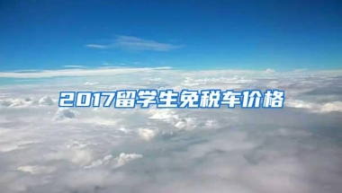 2017留学生免税车价格