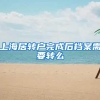 上海居转户完成后档案需要转么