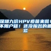 深圳九价HPV疫苗来啦！不限户籍！还没报名的抓紧
