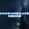 2018年10月嘉定大专自考报名流程