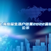 上海应届生落户结果2022最新公示