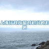 上海行政拘留对积分的影响
