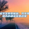 留学生回国就业：可享受国内的哪些优惠政策