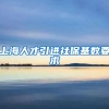 上海人才引进社保基数要求