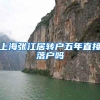 上海张江居转户五年直接落户吗