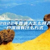 2022年普通人怎么样入户深圳有什么方式