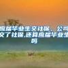 应届毕业生交社保，公司交了社保,还算应届毕业生吗
