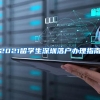 2021留学生深圳落户办理指南
