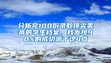 分析完100份录取顶尖美高的学生档案，我发现90%的成功源于这4点