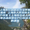 上海市行政规范性文件数据库 上海市人民政府关于印发《上海市引进人才申办本市常住户口办法》的通知
