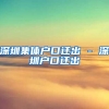深圳集体户口迁出 - 深圳户口迁出