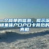 一个简单的信息，揭示深圳集体户口户口卡背后的真相