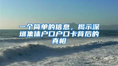 一个简单的信息，揭示深圳集体户口户口卡背后的真相