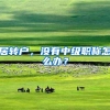 居转户，没有中级职称怎么办？