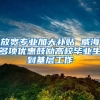 放宽专业加大补贴 威海多项优惠鼓励高校毕业生到基层工作