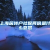 上海居转户社保两倍是什么意思