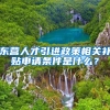 东营人才引进政策相关补贴申请条件是什么？