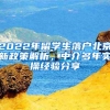 2022年留学生落户北京新政策解析，中介多年实操经验分享