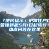「便民提示」沪常住户口管理新规5月1日起施行！热点问答在这里