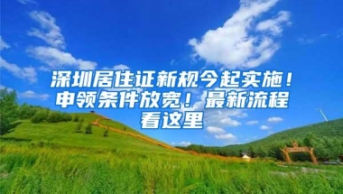 深圳居住证新规今起实施！申领条件放宽！最新流程看这里