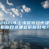 2021年上海居转户中级职称目录哪些职称好考？