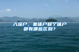 入深户，集体户和个体户都有哪些区别？