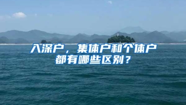 入深户，集体户和个体户都有哪些区别？