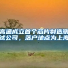 高通成立首个芯片制造测试公司，落户地点为上海