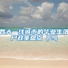 各大一线城市的毕业生落户政策盘点（2）