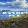 上海居转户会查夫妻双方的收入吗