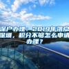 深户办理：2019年落户深圳，积分不够怎么申请办理？