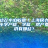 幼升小必收藏｜上海民办小学户籍、学籍、房产要求有哪些？