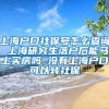 上海户口社保号怎么查询 上海研究生落户后能马上买房吗 没有上海户口可以转社保