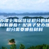 办理上海居住证积分的材料有哪些？配偶子女办理积分需要哪些材料
