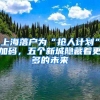 上海落户为“抢人计划”加码，五个新城隐藏着更多的未来