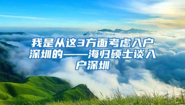 我是从这3方面考虑入户深圳的——海归硕士谈入户深圳