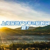 上海居转户7年2倍的问题？