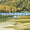 EMBA学位可以积分落户吗