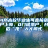 4所高校毕业生可直接落户上海，0门槛落户，开启“抢”人才模式