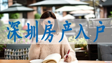 深圳人才引进落户政策,留学生落深户材料